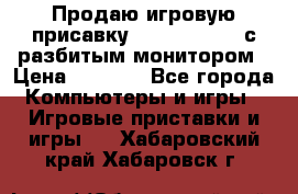 Продаю игровую присавку psp soni 2008 с разбитым монитором › Цена ­ 1 500 - Все города Компьютеры и игры » Игровые приставки и игры   . Хабаровский край,Хабаровск г.